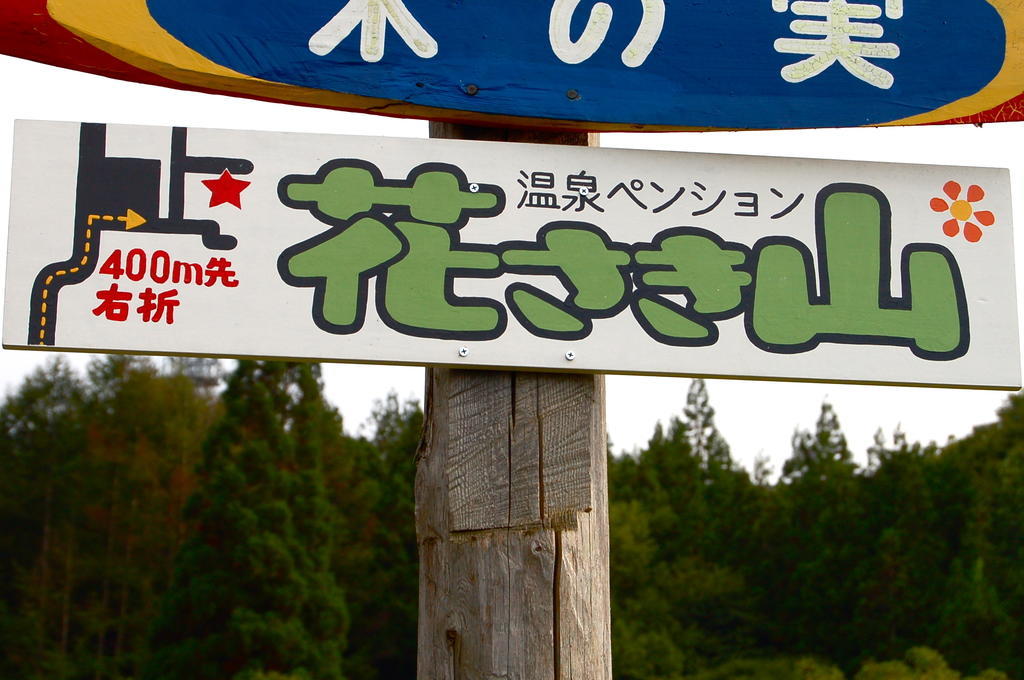 みなかみ町 温泉ペンション　花さき山 Bed & Breakfast エクステリア 写真